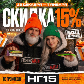 Новогодние скидки в FISH GAMES!